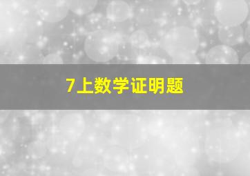 7上数学证明题