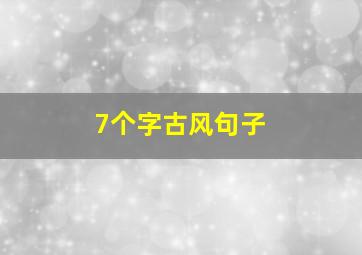 7个字古风句子