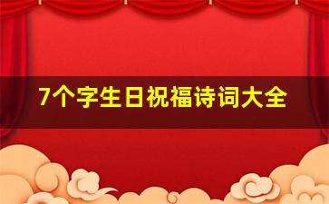 7个字生日祝福诗词大全