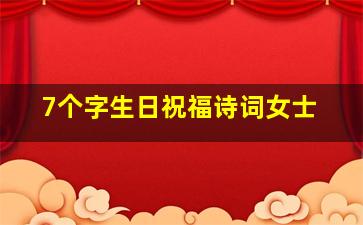 7个字生日祝福诗词女士