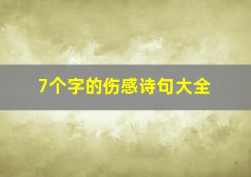 7个字的伤感诗句大全