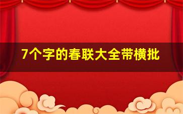 7个字的春联大全带横批