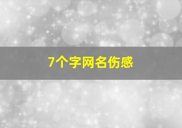 7个字网名伤感