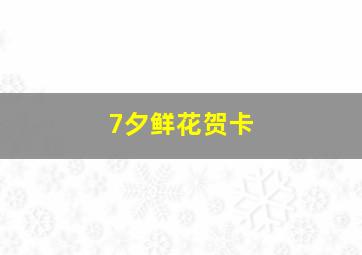 7夕鲜花贺卡