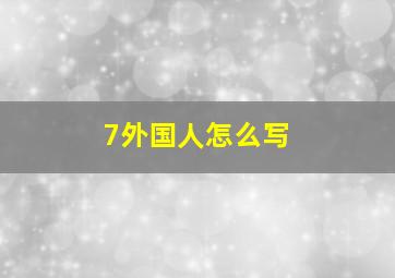 7外国人怎么写