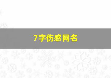 7字伤感网名