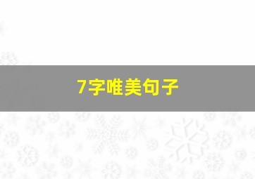 7字唯美句子