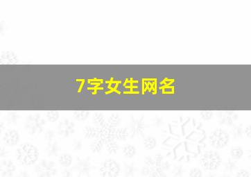 7字女生网名