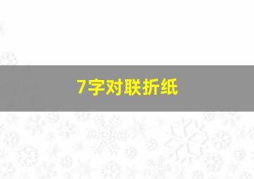 7字对联折纸