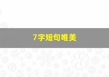 7字短句唯美