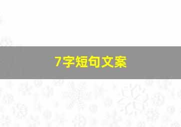 7字短句文案