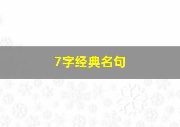 7字经典名句