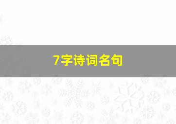 7字诗词名句