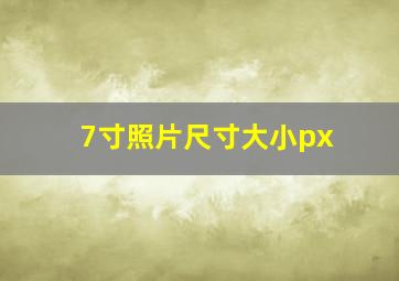 7寸照片尺寸大小px