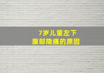 7岁儿童左下腹部隐痛的原因