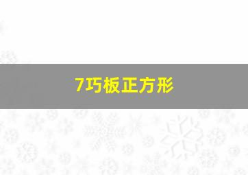 7巧板正方形