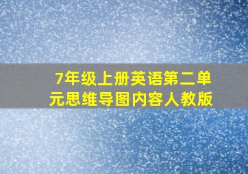 7年级上册英语第二单元思维导图内容人教版