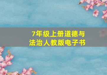 7年级上册道德与法治人教版电子书