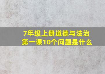 7年级上册道德与法治第一课10个问题是什么