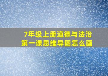 7年级上册道德与法治第一课思维导图怎么画