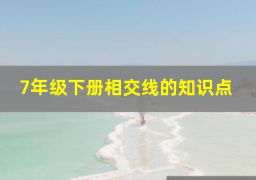 7年级下册相交线的知识点