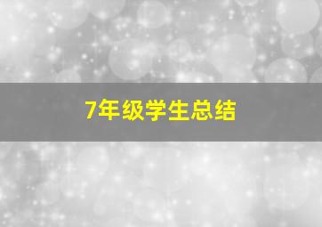 7年级学生总结