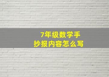 7年级数学手抄报内容怎么写