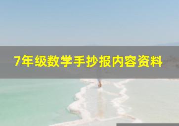 7年级数学手抄报内容资料