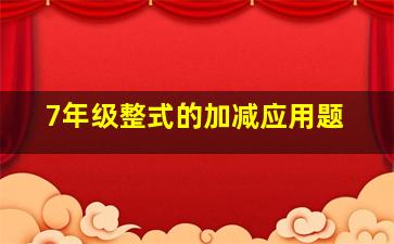 7年级整式的加减应用题