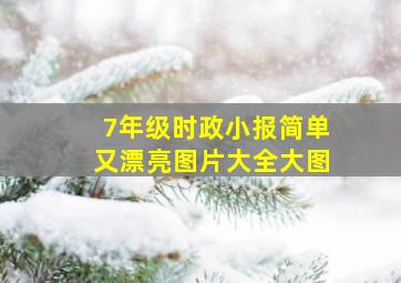 7年级时政小报简单又漂亮图片大全大图