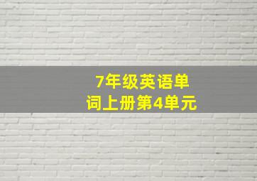 7年级英语单词上册第4单元