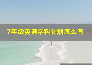 7年级英语学科计划怎么写