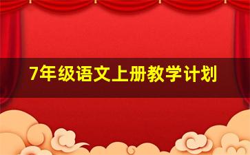 7年级语文上册教学计划