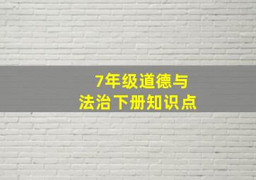 7年级道德与法治下册知识点