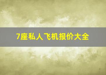 7座私人飞机报价大全