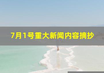 7月1号重大新闻内容摘抄