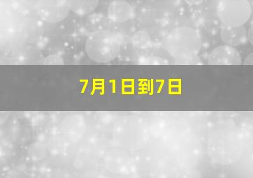 7月1日到7日