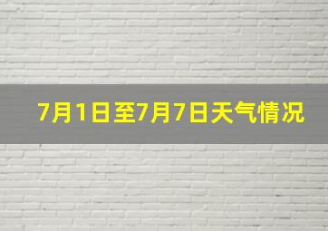 7月1日至7月7日天气情况