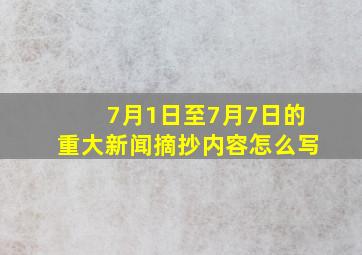 7月1日至7月7日的重大新闻摘抄内容怎么写