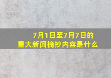 7月1日至7月7日的重大新闻摘抄内容是什么