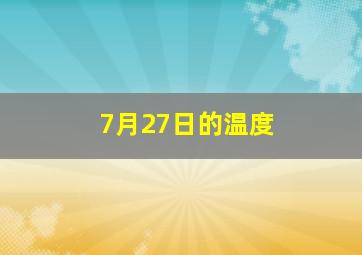 7月27日的温度