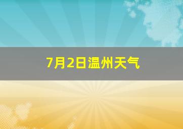 7月2日温州天气