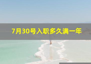 7月30号入职多久满一年