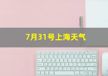 7月31号上海天气