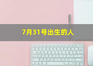 7月31号出生的人