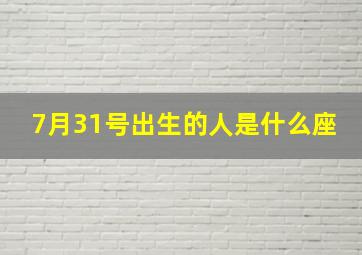 7月31号出生的人是什么座