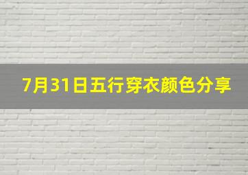 7月31日五行穿衣颜色分享