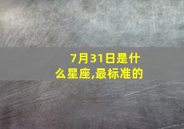 7月31日是什么星座,最标准的