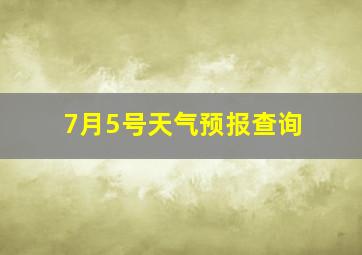 7月5号天气预报查询