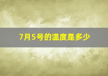 7月5号的温度是多少